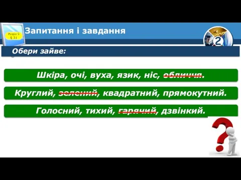 Запитання і завдання Обери зайве: Розділ 5 § 31 Шкіра, очі,