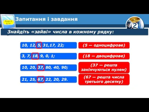 Запитання і завдання Знайдіть «зайві» числа в кожному рядку: Розділ 5