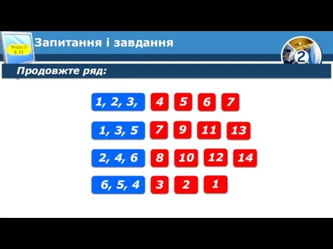 Запитання і завдання Продовжте ряд: Розділ 5 § 31 1, 2,