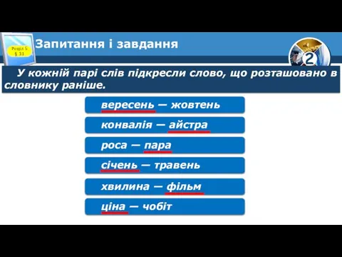 Запитання і завдання У кожній парі слів підкресли слово, що розташовано