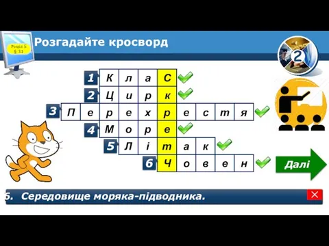 Розгадайте кросворд Розділ 5 § 31 1 Середовище учня. 2 Середовище