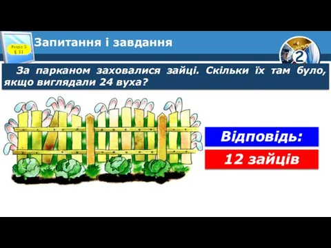 Запитання і завдання За парканом заховалися зайці. Скільки їх там було,