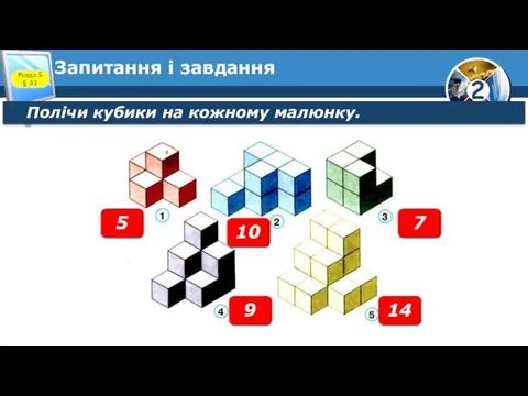 Запитання і завдання Полічи кубики на кожному малюнку. Розділ 5 §