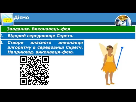 Діємо Розділ 5 § 31 Завдання. Виконавець-фея Відкрий середовище Скретч. Створи