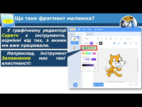 Що таке фрагмент малюнка? У графічному редакторі Скретч є інструменти, відмінні