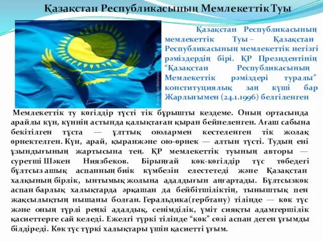 Қазақстан Республикасының Мемлекеттiк Туы Қазақстан Республикасының мемлекеттiк Туы – Қазақстан Республикасының