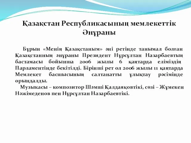 Қазақстан Республикасының мемлекеттік Әнұраны Бұрын «Менің Қазақстаным» әні ретінде танымал болған