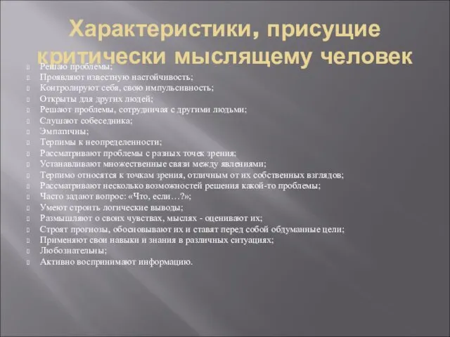 Характеристики, присущие критически мыслящему человек Решаю проблемы; Проявляют известную настойчивость; Контролируют