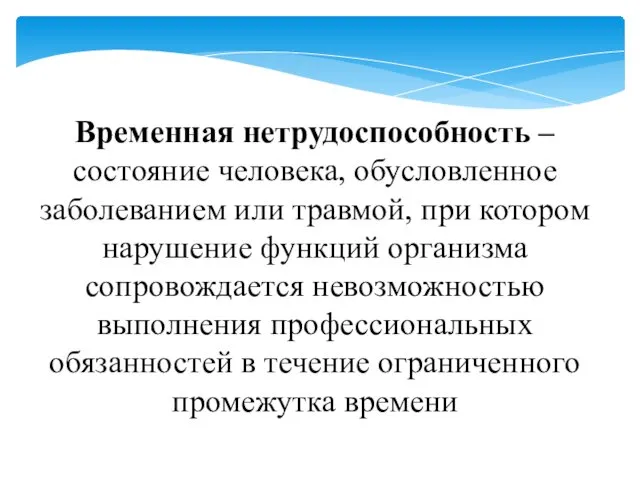 Временная нетрудоспособность – состояние человека, обусловленное заболеванием или травмой, при котором