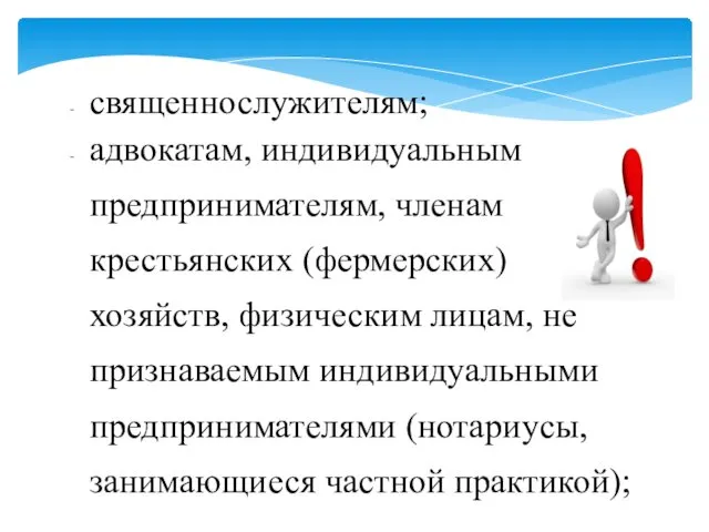 священнослужителям; адвокатам, индивидуальным предпринимателям, членам крестьянских (фермерских) хозяйств, физическим лицам, не