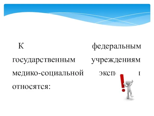 К федеральным государственным учреждениям медико-социальной экспертизы относятся: