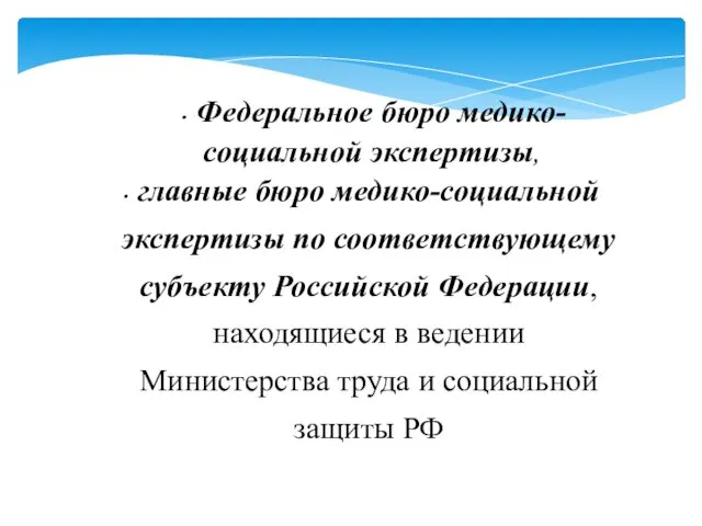 Федеральное бюро медико- социальной экспертизы, главные бюро медико-социальной экспертизы по соответствующему