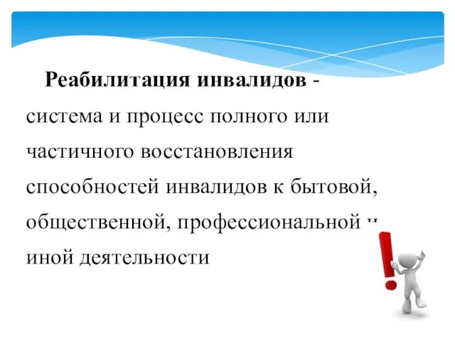 Реабилитация инвалидов - система и процесс полного или частичного восстановления способностей