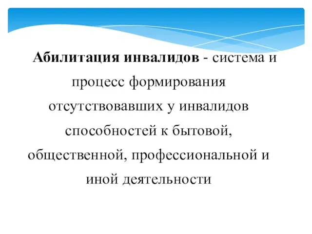 Абилитация инвалидов - система и процесс формирования отсутствовавших у инвалидов способностей