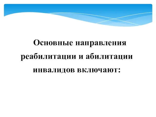 Основные направления реабилитации и абилитации инвалидов включают: