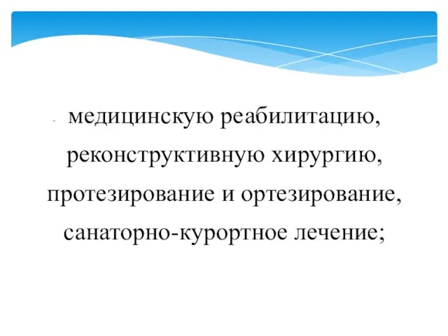 медицинскую реабилитацию, реконструктивную хирургию, протезирование и ортезирование, санаторно-курортное лечение;