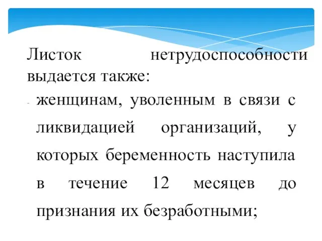 Листок нетрудоспособности выдается также: женщинам, уволенным в связи с ликвидацией организаций,