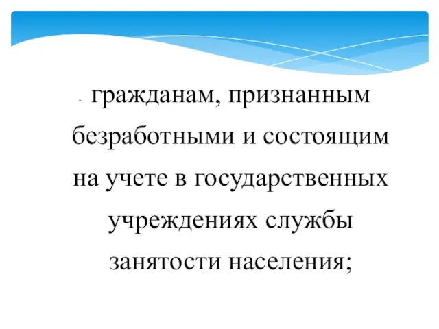 гражданам, признанным безработными и состоящим на учете в государственных учреждениях службы занятости населения;