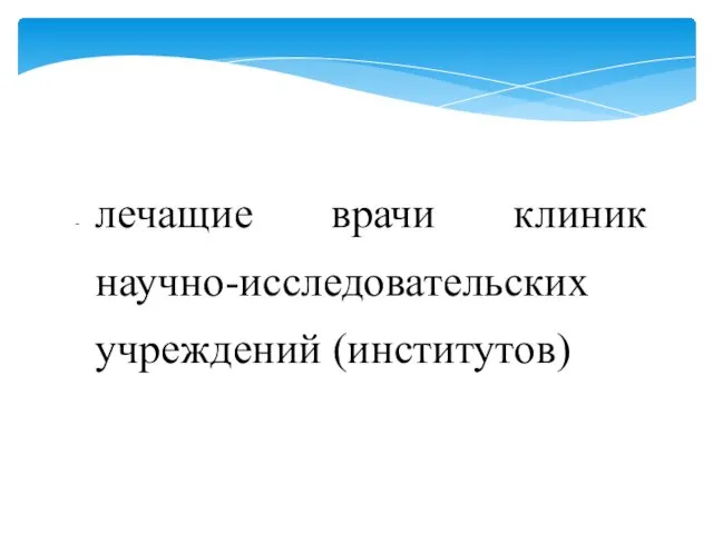 лечащие врачи клиник научно-исследовательских учреждений (институтов)