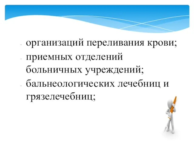 организаций переливания крови; приемных отделений больничных учреждений; бальнеологических лечебниц и грязелечебниц;