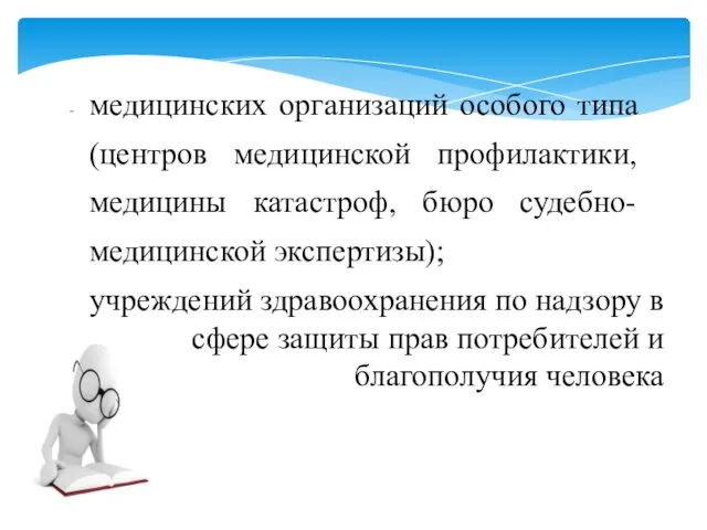 медицинских организаций особого типа (центров медицинской профилактики, медицины катастроф, бюро судебно-медицинской