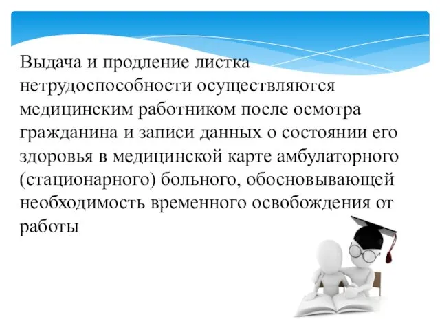 Выдача и продление листка нетрудоспособности осуществляются медицинским работником после осмотра гражданина