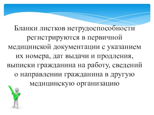 Бланки листков нетрудоспособности регистрируются в первичной медицинской документации с указанием их