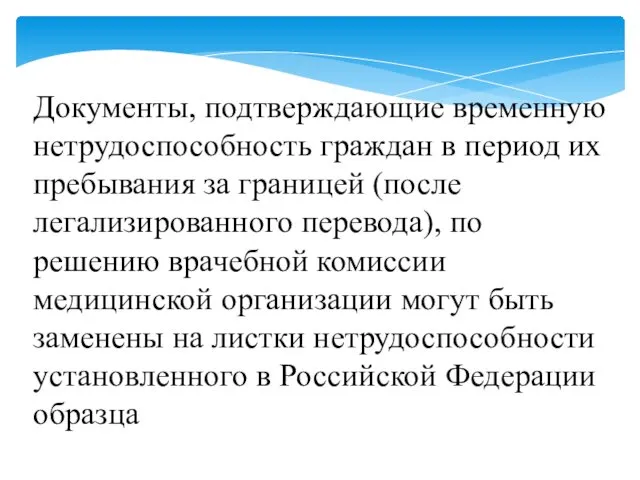 Документы, подтверждающие временную нетрудоспособность граждан в период их пребывания за границей