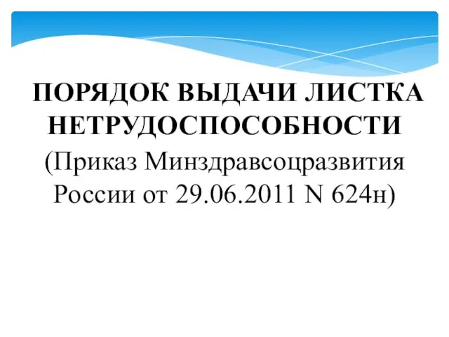 ПОРЯДОК ВЫДАЧИ ЛИСТКА НЕТРУДОСПОСОБНОСТИ (Приказ Минздравсоцразвития России от 29.06.2011 N 624н)