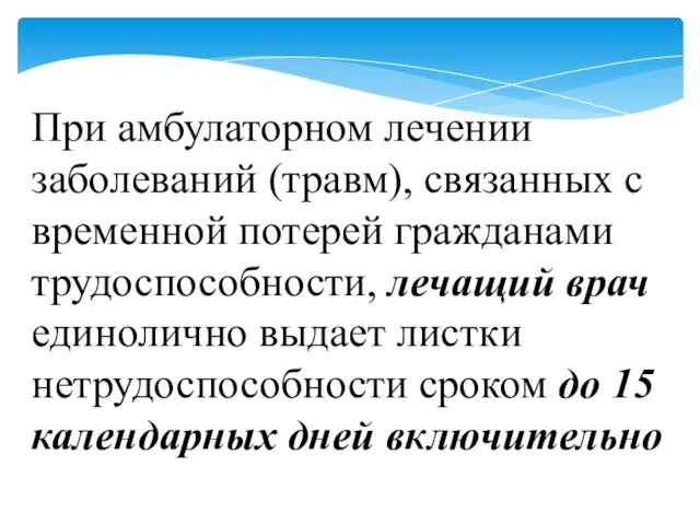 При амбулаторном лечении заболеваний (травм), связанных с временной потерей гражданами трудоспособности,