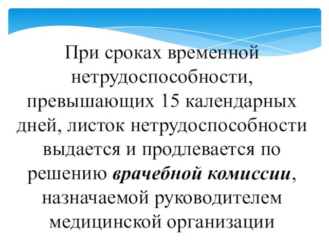 При сроках временной нетрудоспособности, превышающих 15 календарных дней, листок нетрудоспособности выдается