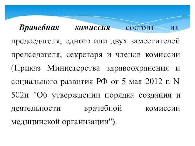 Врачебная комиссия состоит из председателя, одного или двух заместителей председателя, секретаря