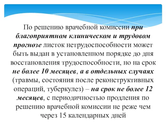 По решению врачебной комиссии при благоприятном клиническом и трудовом прогнозе листок