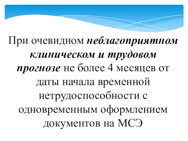 При очевидном неблагоприятном клиническом и трудовом прогнозе не более 4 месяцев