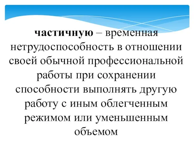 частичную – временная нетрудоспособность в отношении своей обычной профессиональной работы при