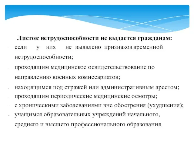 Листок нетрудоспособности не выдается гражданам: если у них не выявлено признаков