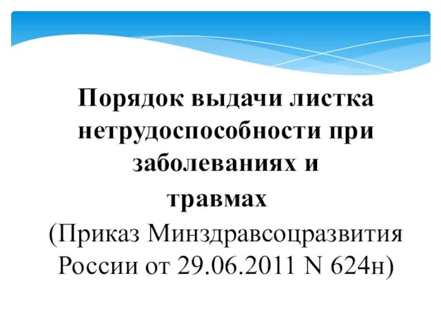 Порядок выдачи листка нетрудоспособности при заболеваниях и травмах (Приказ Минздравсоцразвития России от 29.06.2011 N 624н)