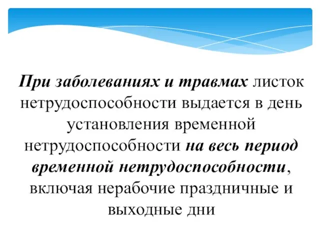 При заболеваниях и травмах листок нетрудоспособности выдается в день установления временной