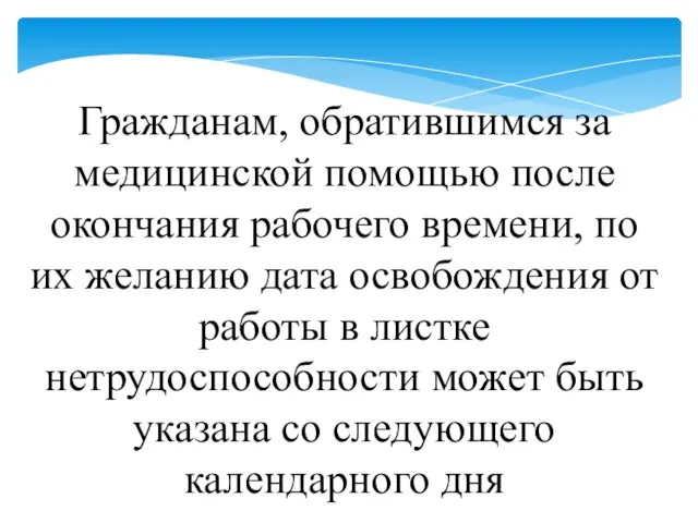 Гражданам, обратившимся за медицинской помощью после окончания рабочего времени, по их