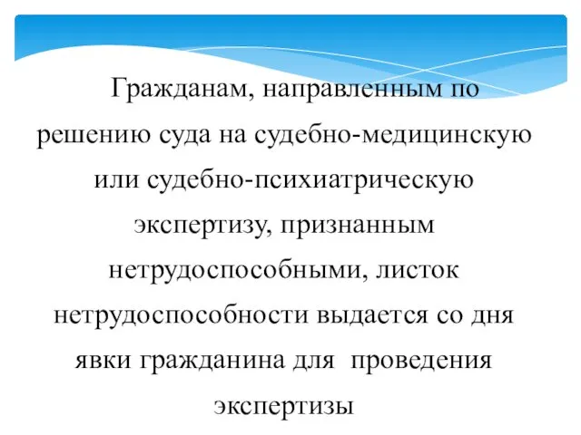 Гражданам, направленным по решению суда на судебно-медицинскую или судебно-психиатрическую экспертизу, признанным