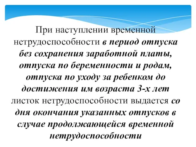 При наступлении временной нетрудоспособности в период отпуска без сохранения заработной платы,