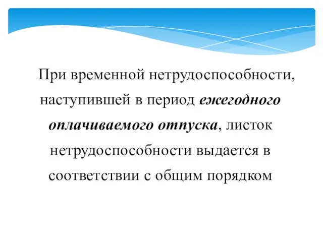 При временной нетрудоспособности, наступившей в период ежегодного оплачиваемого отпуска, листок нетрудоспособности