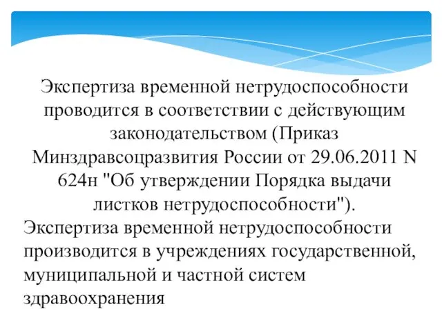 Экспертиза временной нетрудоспособности проводится в соответствии с действующим законодательством (Приказ Минздравсоцразвития