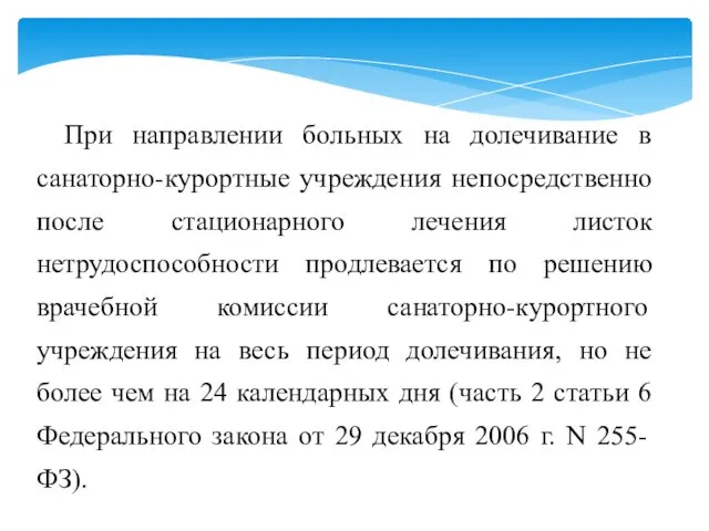 При направлении больных на долечивание в санаторно-курортные учреждения непосредственно после стационарного