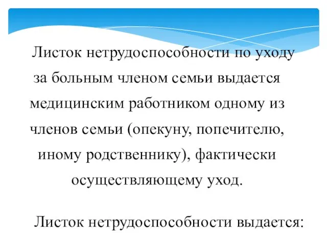 Листок нетрудоспособности по уходу за больным членом семьи выдается медицинским работником