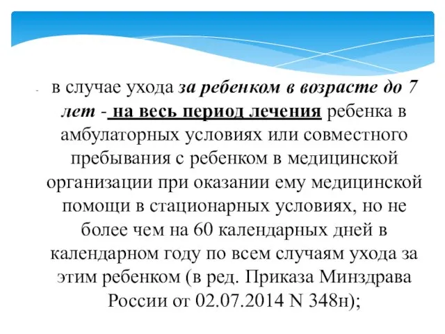 в случае ухода за ребенком в возрасте до 7 лет -