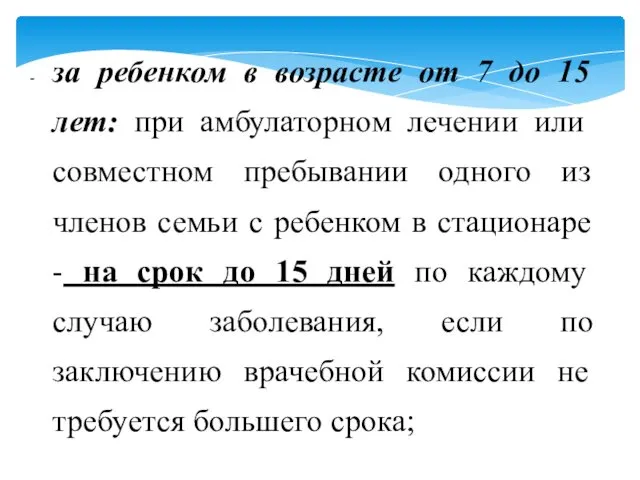 за ребенком в возрасте от 7 до 15 лет: при амбулаторном