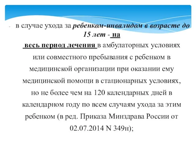 в случае ухода за ребенком-инвалидом в возрасте до 15 лет -