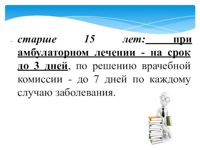 старше 15 лет: при амбулаторном лечении - на срок до 3