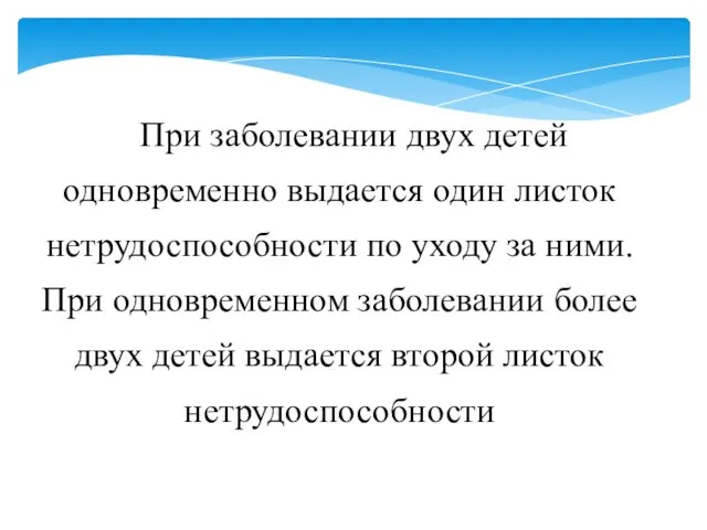 При заболевании двух детей одновременно выдается один листок нетрудоспособности по уходу